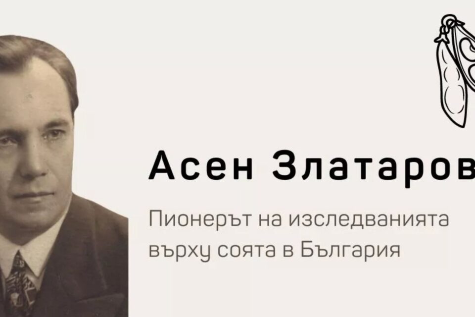 Асен Златаров пионерът на изследванията върху соя в България