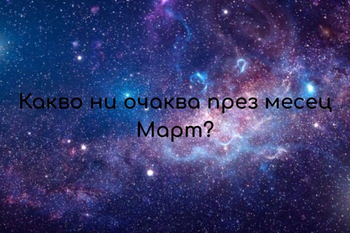 Март: Време за ретроспекция и преосмисляне под влиянието на Ретроградни Венера и Меркурий