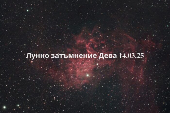 Лунно затъмнение в Дева (14 март 2025 г.)  Подробности и астрологическо значение