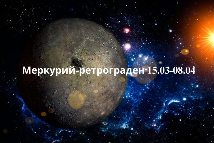 Ретроградният Меркурий от 15 март до 8 април 2025 г. в съвпад с Венера